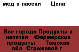 мед с пасеки ! › Цена ­ 180 - Все города Продукты и напитки » Фермерские продукты   . Томская обл.,Стрежевой г.